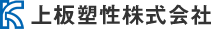 上板塑性株式会社
