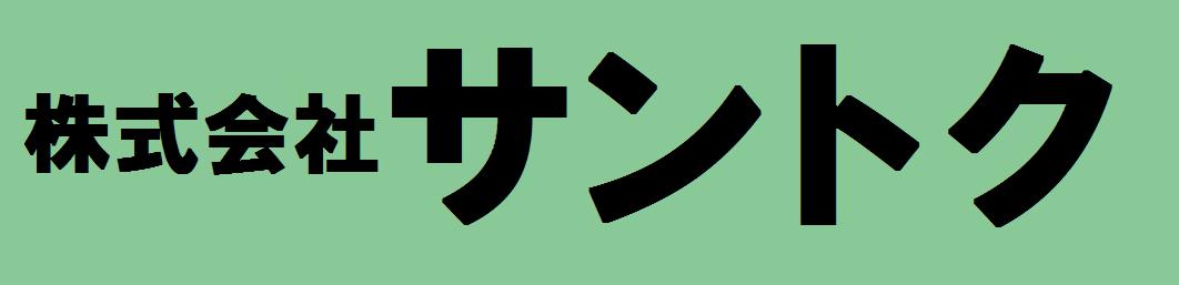株式会社サントク