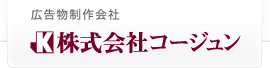 株式会社コージュン