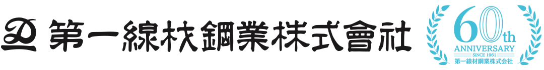 第一線材鋼業株式会社