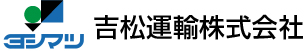 吉松運輸株式会社