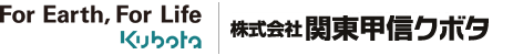 株式会社関東甲信クボタ