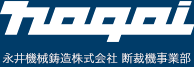 株式会社永井機械製作所