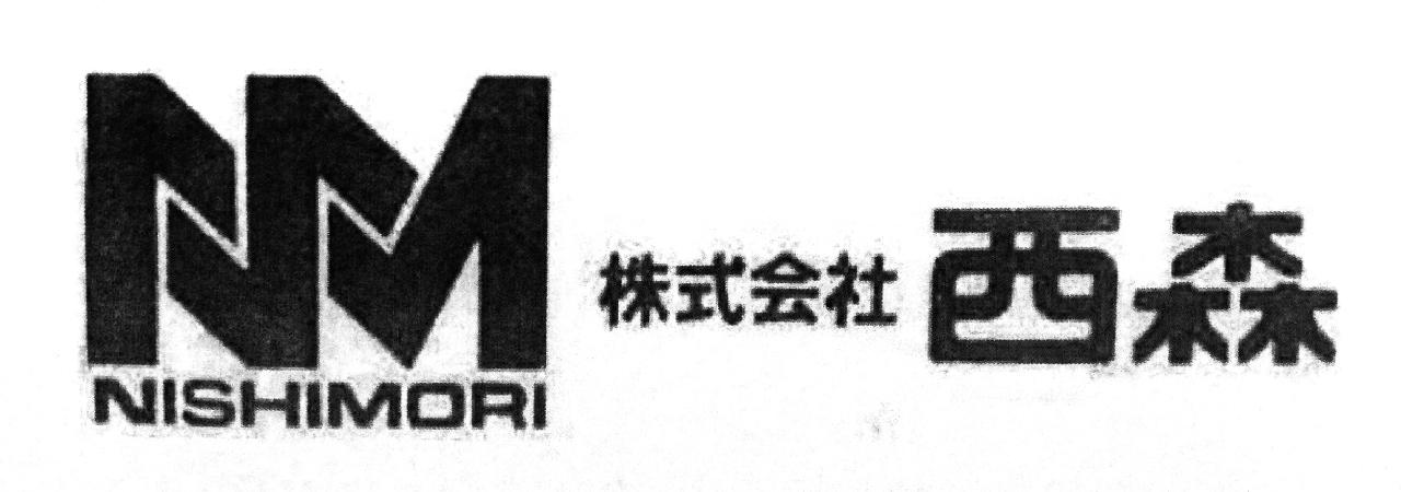 株式会社西森