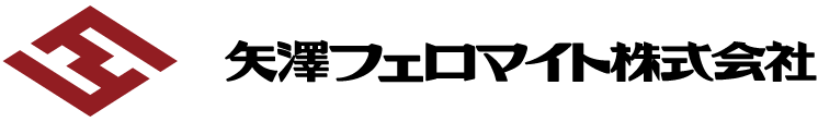 矢澤フェロマイト株式会社