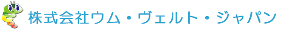 株式会社ウム・ヴェルト・ジャパン