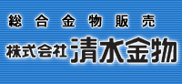 株式会社清水金物