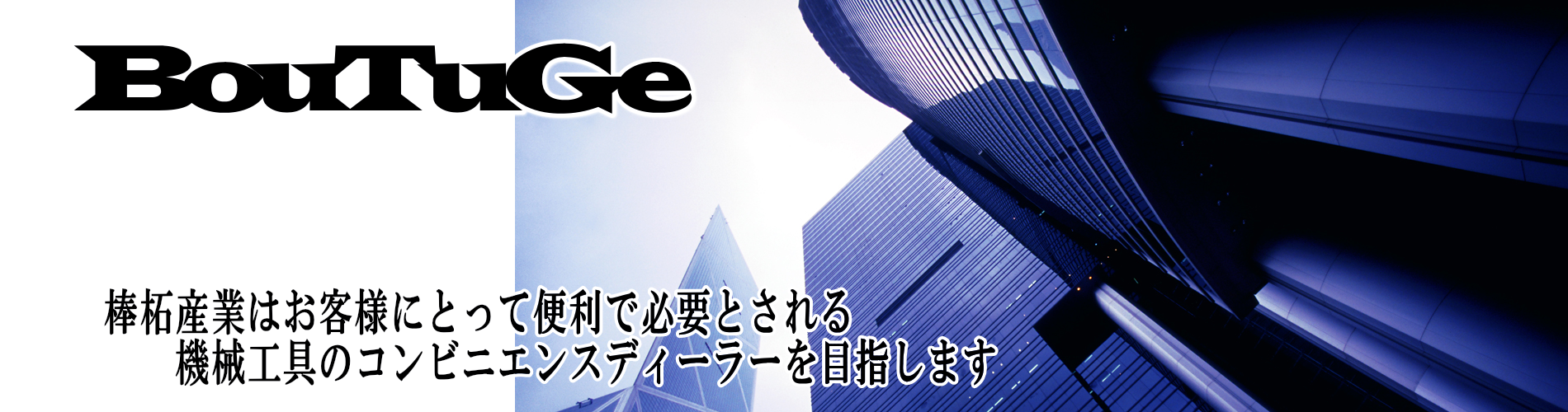 棒柘産業株式会社
