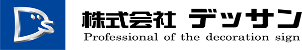 株式会社デッサン