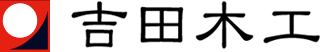 有限会社吉田木工所