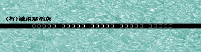 有限会社橋本屋酒店