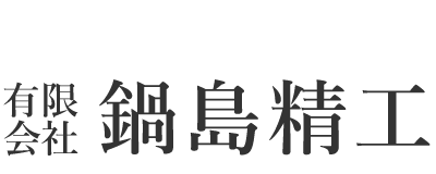 有限会社鍋島精工