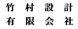竹村設計有限会社