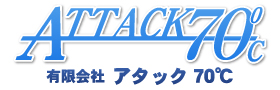 有限会社アタック七十度