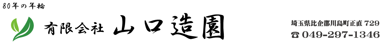 有限会社山口造園