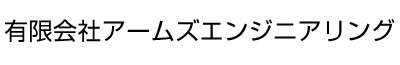 有限会社アームズエンジニアリング