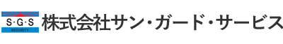 株式会社サン・ガード・サービス
