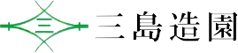 三島造園有限会社