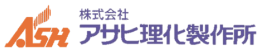 株式会社アサヒ理化製作所