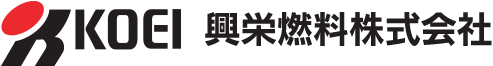 興栄燃料株式会社