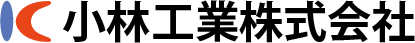 小林工業株式会社
