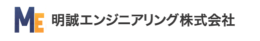 明誠エンジニアリング株式会社