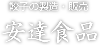 安達食品株式会社