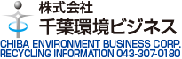 株式会社千葉環境ビジネス