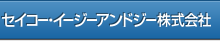 セイコー・イージーアンドジー株式会社