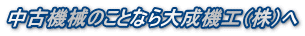大成機工株式会社