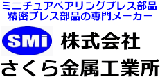 株式会社さくら金属工業所