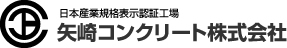矢崎コンクリート株式会社