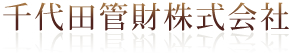千代田管財株式会社