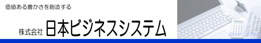 株式会社日本ビジネスシステム
