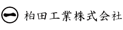 柏田工業株式会社