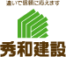 秀和建設株式会社