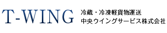 中央ウイングサービス株式会社