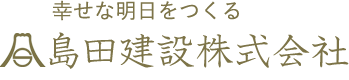 島田建設株式会社