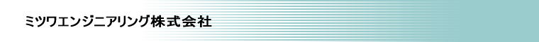 ミツワエンジニアリング株式会社