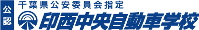 印西中央自動車学校株式会社