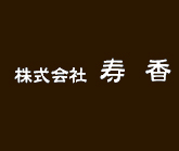 株式会社寿香