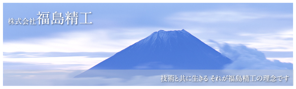 株式会社福島精工