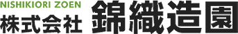 株式会社錦織造園