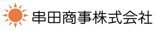 串田商事株式会社