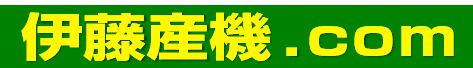 伊藤産業機械株式会社