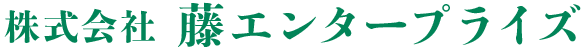 株式会社藤エンタープライズ