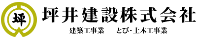 坪井建設株式会社