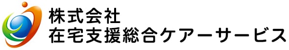 株式会社在宅支援総合ケアーサービス
