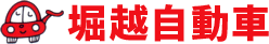株式会社堀越自動車