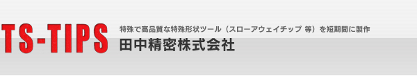 田中精密株式会社